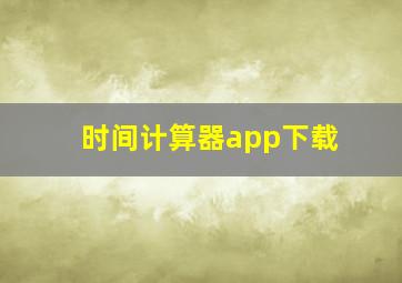 时间计算器app下载