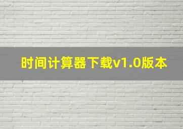 时间计算器下载v1.0版本