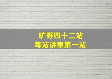 旷野四十二站每站讲章第一站