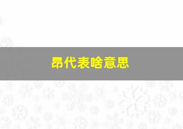 昂代表啥意思