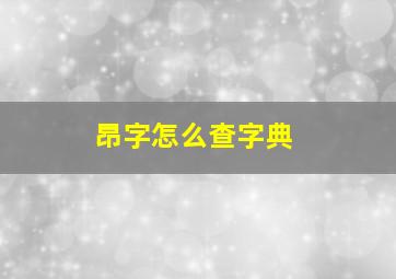 昂字怎么查字典