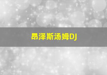 昂泽斯汤姆DJ