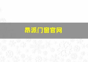 昂派门窗官网