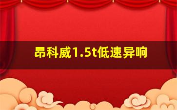 昂科威1.5t低速异响