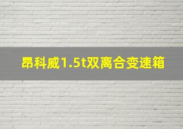 昂科威1.5t双离合变速箱