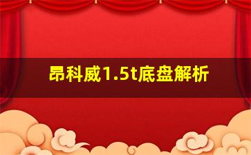 昂科威1.5t底盘解析