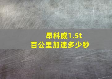 昂科威1.5t百公里加速多少秒