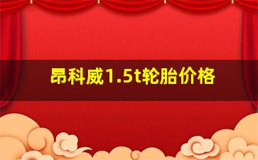 昂科威1.5t轮胎价格