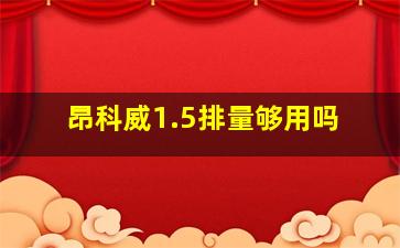 昂科威1.5排量够用吗