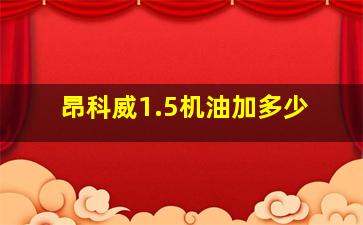 昂科威1.5机油加多少