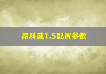 昂科威1.5配置参数