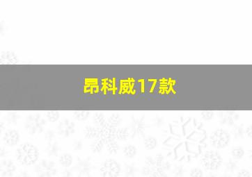 昂科威17款