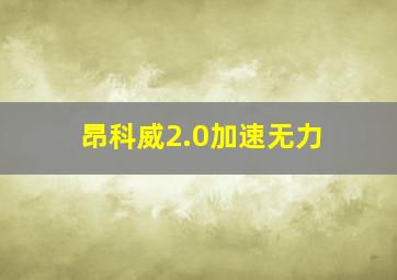 昂科威2.0加速无力