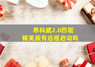 昂科威2.0四驱精英版有远程启动吗