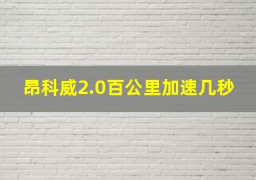 昂科威2.0百公里加速几秒