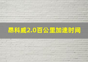 昂科威2.0百公里加速时间