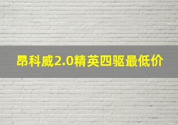 昂科威2.0精英四驱最低价