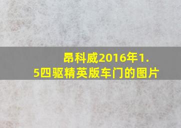 昂科威2016年1.5四驱精英版车门的图片