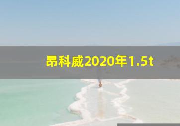 昂科威2020年1.5t