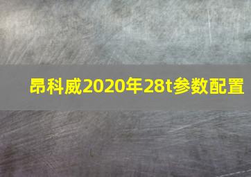 昂科威2020年28t参数配置