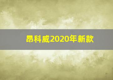 昂科威2020年新款