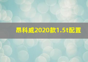 昂科威2020款1.5t配置