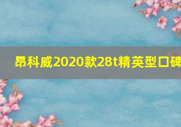 昂科威2020款28t精英型口碑