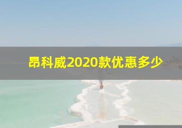 昂科威2020款优惠多少