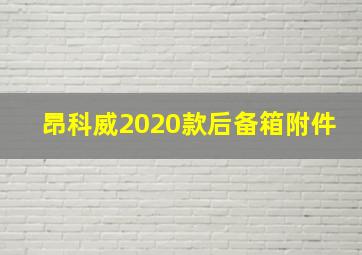 昂科威2020款后备箱附件