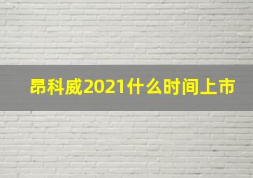 昂科威2021什么时间上市