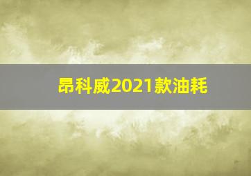 昂科威2021款油耗