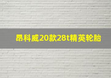 昂科威20款28t精英轮胎