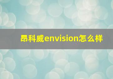 昂科威envision怎么样