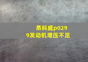 昂科威p0299发动机增压不足