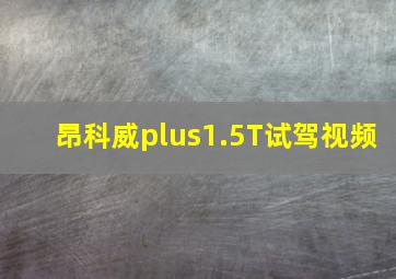 昂科威plus1.5T试驾视频