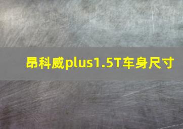 昂科威plus1.5T车身尺寸