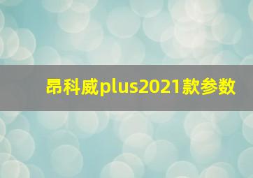 昂科威plus2021款参数