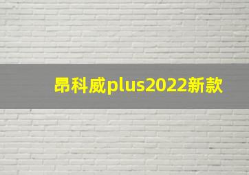 昂科威plus2022新款