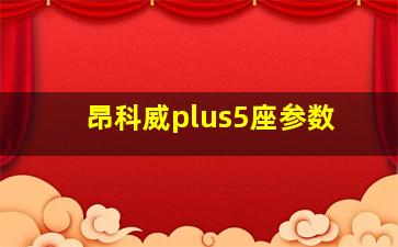 昂科威plus5座参数