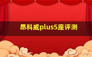 昂科威plus5座评测