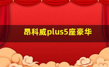 昂科威plus5座豪华