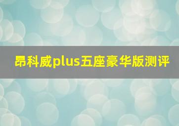 昂科威plus五座豪华版测评