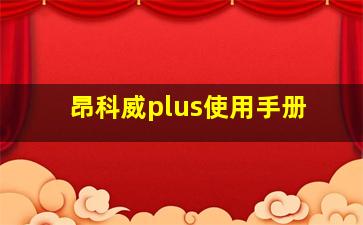 昂科威plus使用手册