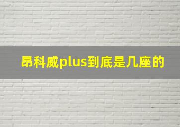 昂科威plus到底是几座的