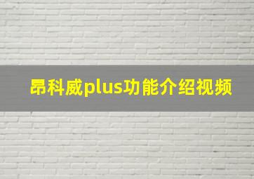 昂科威plus功能介绍视频