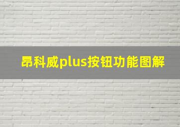 昂科威plus按钮功能图解