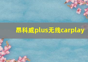 昂科威plus无线carplay