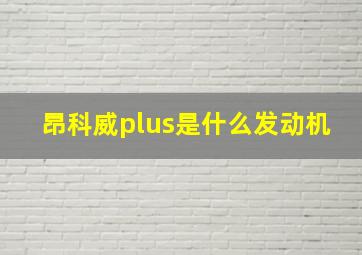 昂科威plus是什么发动机