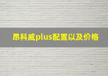 昂科威plus配置以及价格