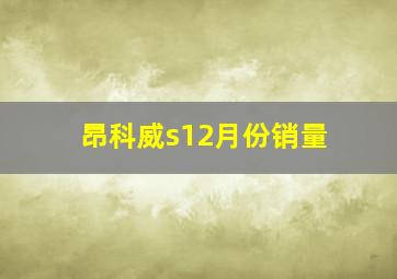 昂科威s12月份销量